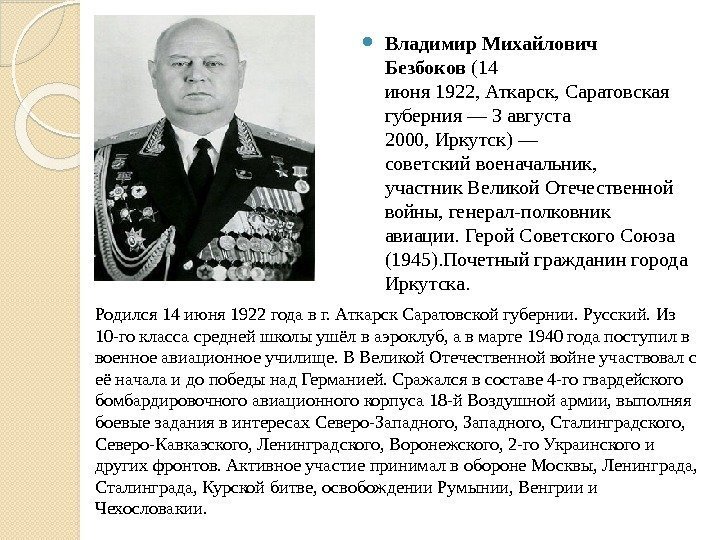  Владимир. Михайлович Безбоков (14 июня 1922, Аткарск, Саратовская губерния — 3 августа 2000,