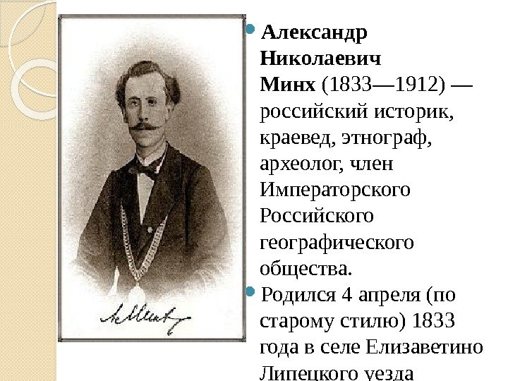  Александр Николаевич Минх (1833— 1912) — российский историк,  краевед, этнограф,  археолог,