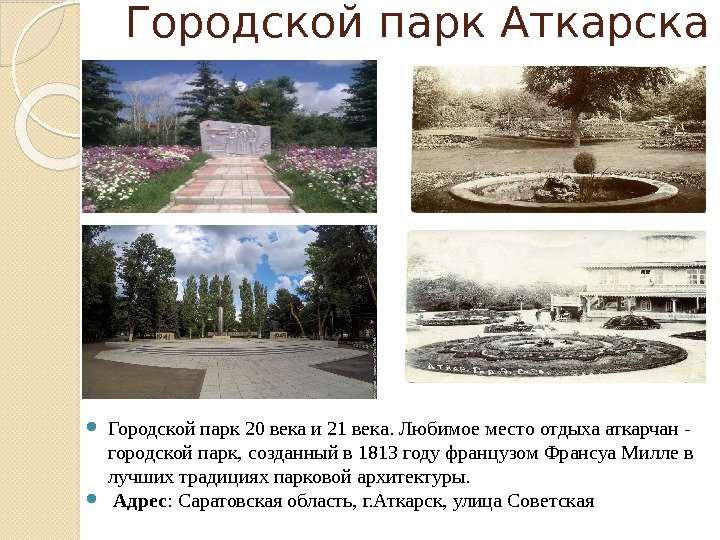 Городской парк Аткарска Городской парк 20 века и 21 века. Любимое место отдыха аткарчан