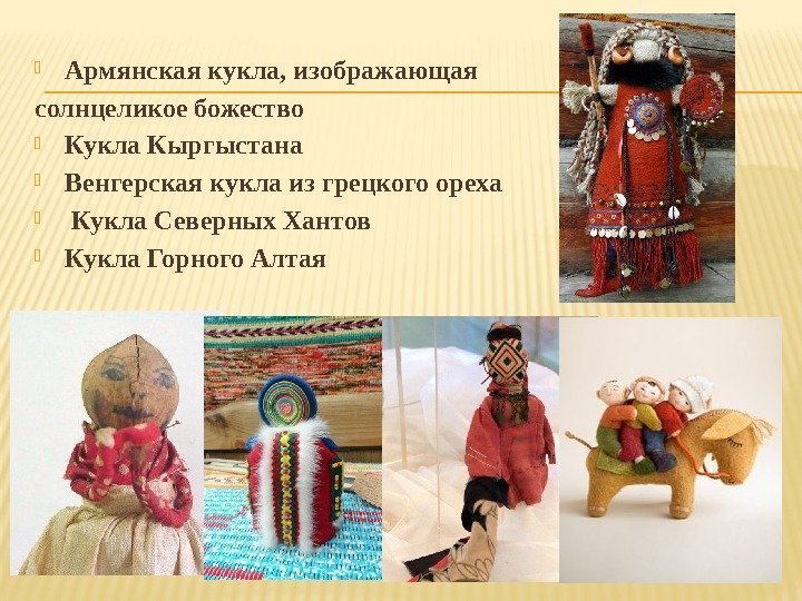  Армянская кукла, изображающая солнцеликое божество Кукла Кыргыстана Венгерская кукла из грецкого ореха 