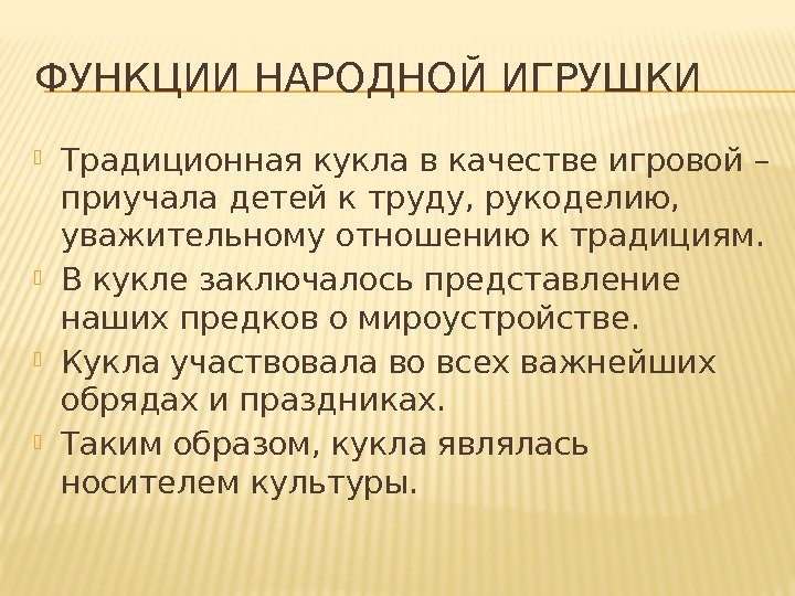 ФУНКЦИИ НАРОДНОЙ ИГРУШКИ Традиционная кукла в качестве игровой – приучала детей к труду, рукоделию,