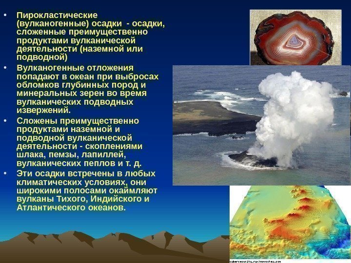   • Пирокластические (вулканогенные) осадки - осадки,  сложенные преимущественно продуктами вулканической деятельности
