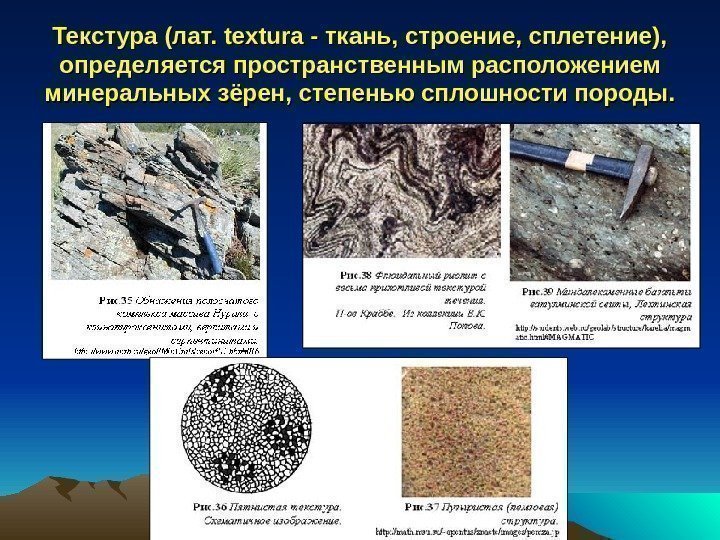   Текстура (лат. textura - ткань, строение, сплетение),  определяется пространственным расположением минеральных