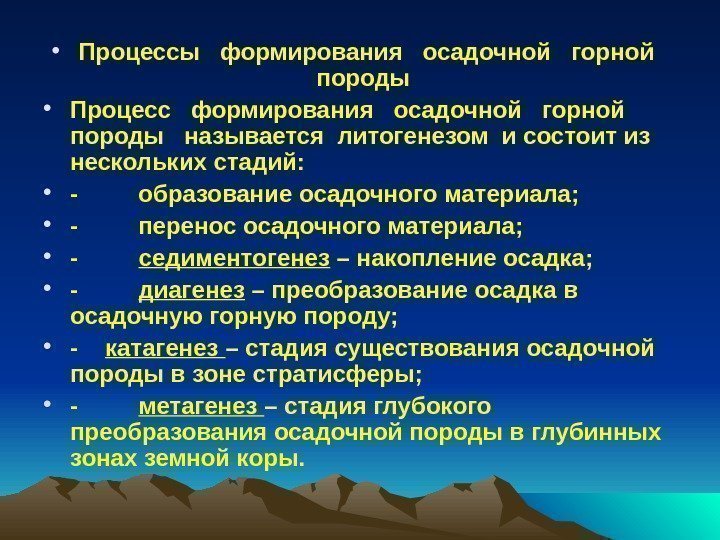   • Процессы  формирования  осадочной  горной  породы • Процесс