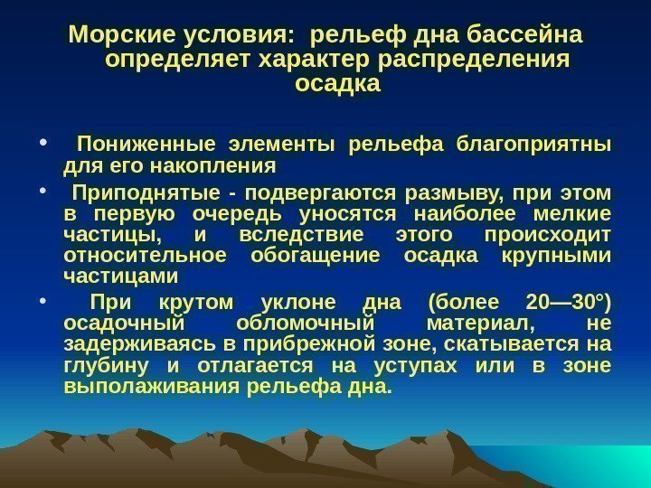   Морские условия:  рельеф дна бассейна определяет характер распределения осадка • 