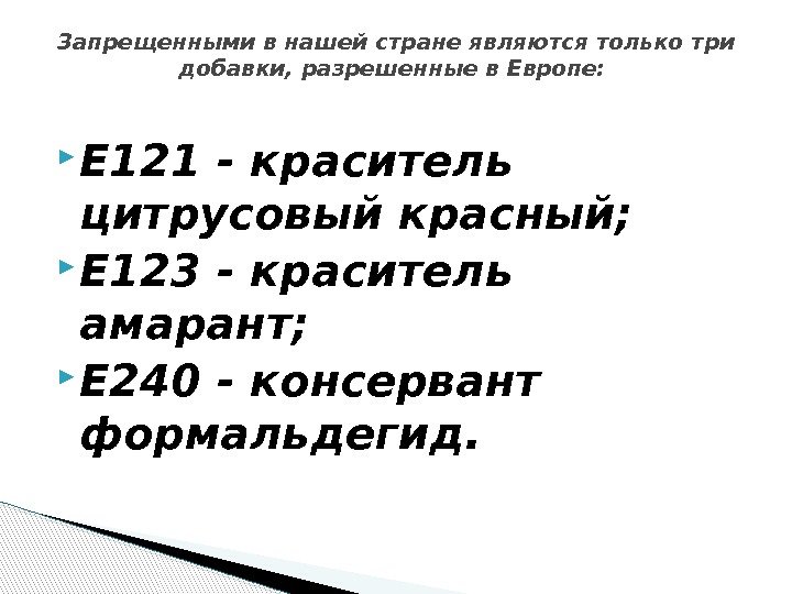  Е 121 - краситель цитрусовый красный; Е 123 - краситель амарант; Е 240