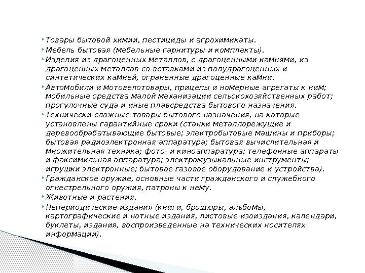  Товары бытовой химии, пестициды и агрохимикаты.  Мебель бытовая (мебельные гарнитуры и комплекты).