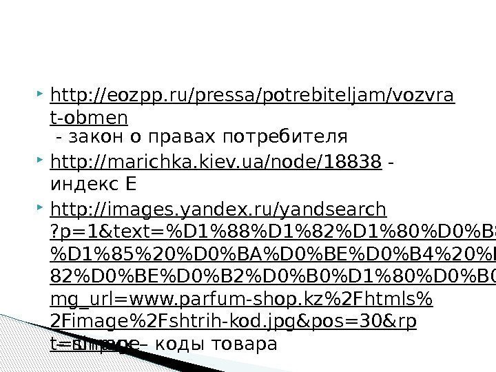  http: //eozpp. ru/pressa/potrebiteljam/vozvra t-obmen - закон о правах потребителя http: //marichka. kiev. ua/node/18838