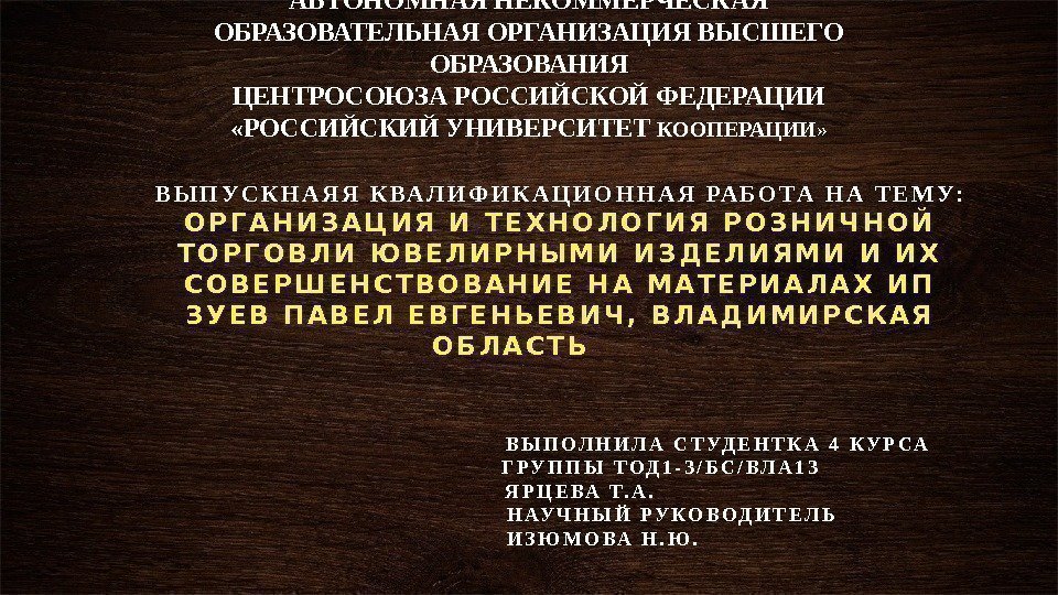 АВТОНОМНАЯ НЕКОММЕРЧЕСКАЯ ОБРАЗОВАТЕЛЬНАЯ ОРГАНИЗАЦИЯ ВЫСШЕГО ОБРАЗОВАНИЯ ЦЕНТРОСОЮЗА РОССИЙСКОЙ ФЕДЕРАЦИИ «РОССИЙСКИЙ УНИВЕРСИТЕТ КООПЕРАЦИИ» В Ы