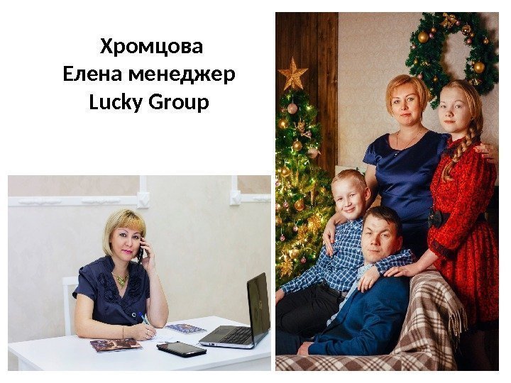 Хромцова Елена менеджер Lucky Group 