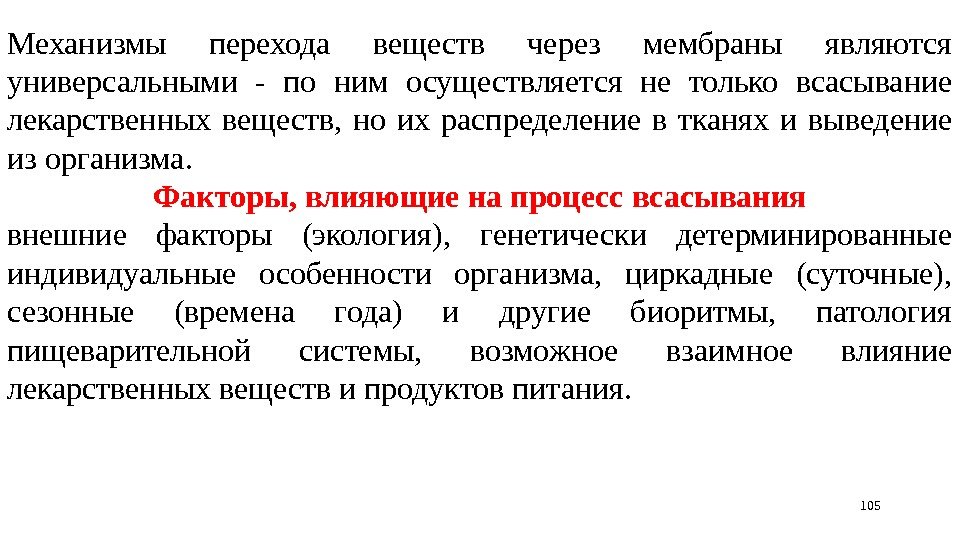 Механизмы перехода веществ через мембраны являются универсальными - по ним осуществляется не только всасывание