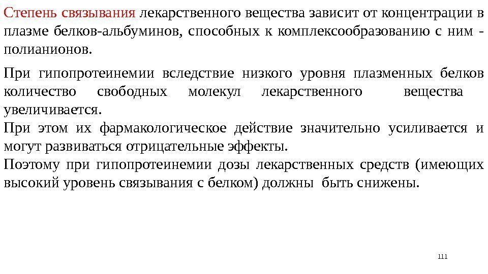 Степень связывания лекарственного вещества зависит от концентрации в плазме белков-альбуминов,  способных к комплексообразованию