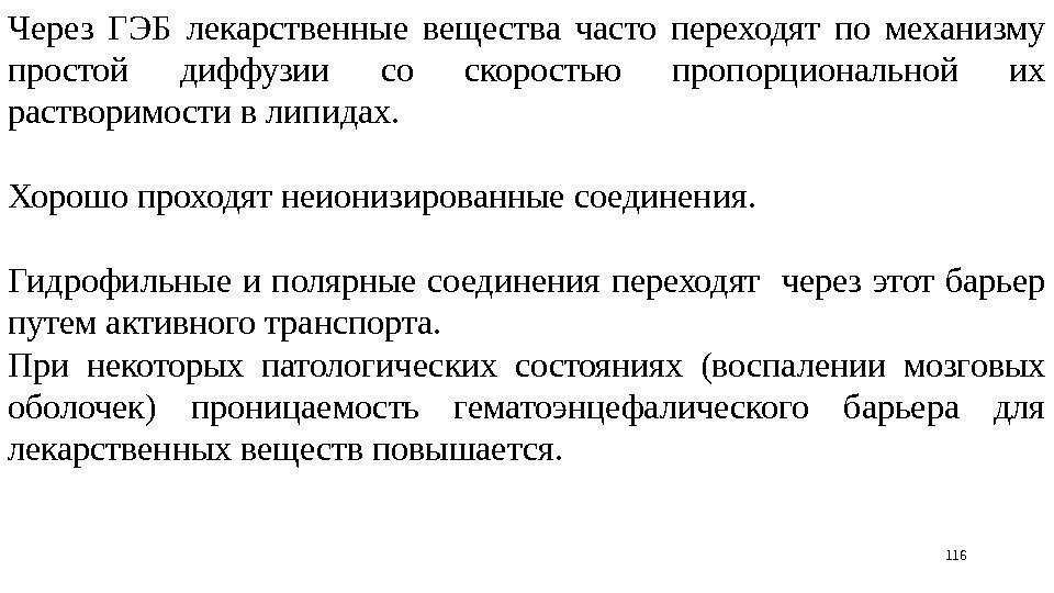 Через ГЭБ лекарственные вещества часто переходят по механизму простой диффузии со скоростью пропорциональной их