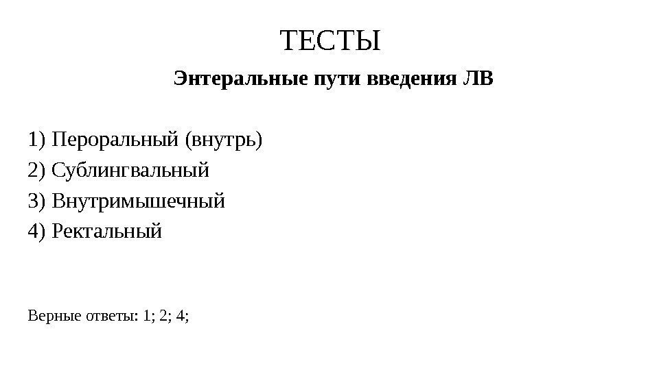 ТЕСТЫ Энтеральные пути введения ЛВ  1) Пероральный (внутрь) 2) Сублингвальный 3) Внутримышечный 4)