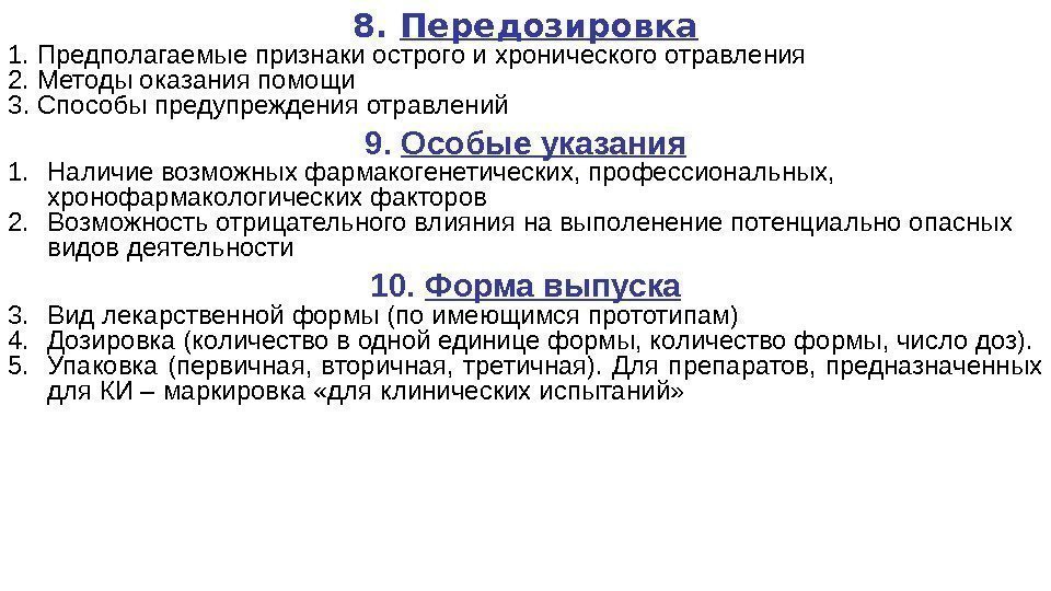 8.  Передозировка 1. Предполагаемые признаки острого и хронического отравления 2. Методы оказания помощи