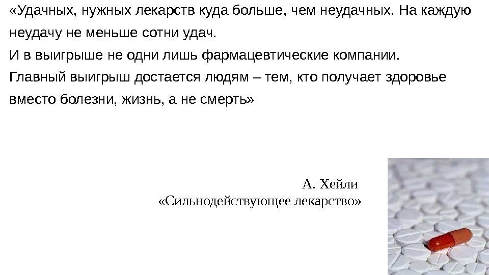  «Удачных, нужных лекарств куда больше, чем неудачных. На каждую неудачу не меньше сотни