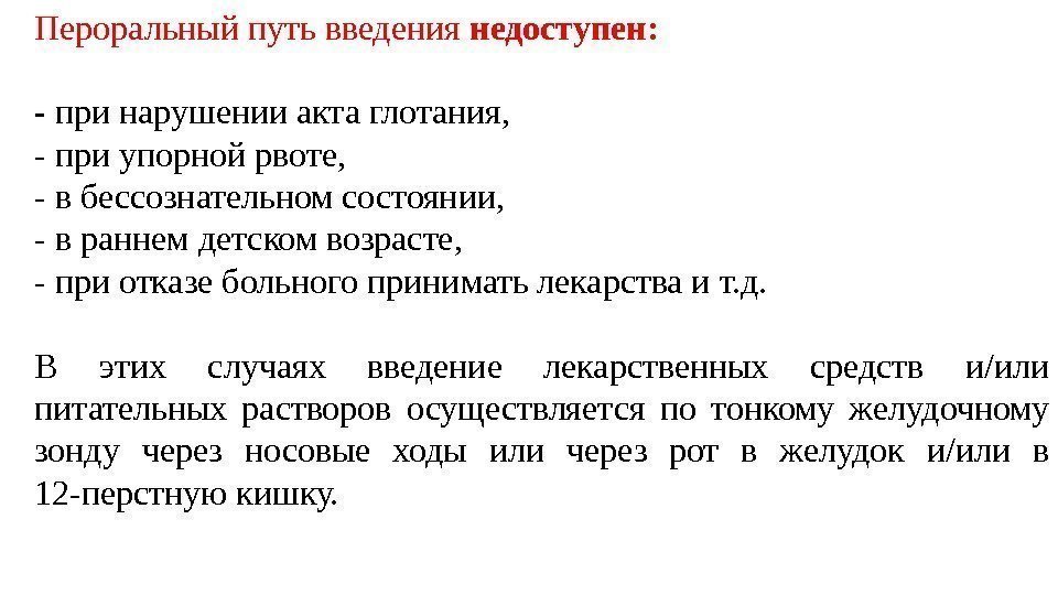 Пероральный путь введения недоступен: - при нарушении акта глотания,  - при упорной рвоте,