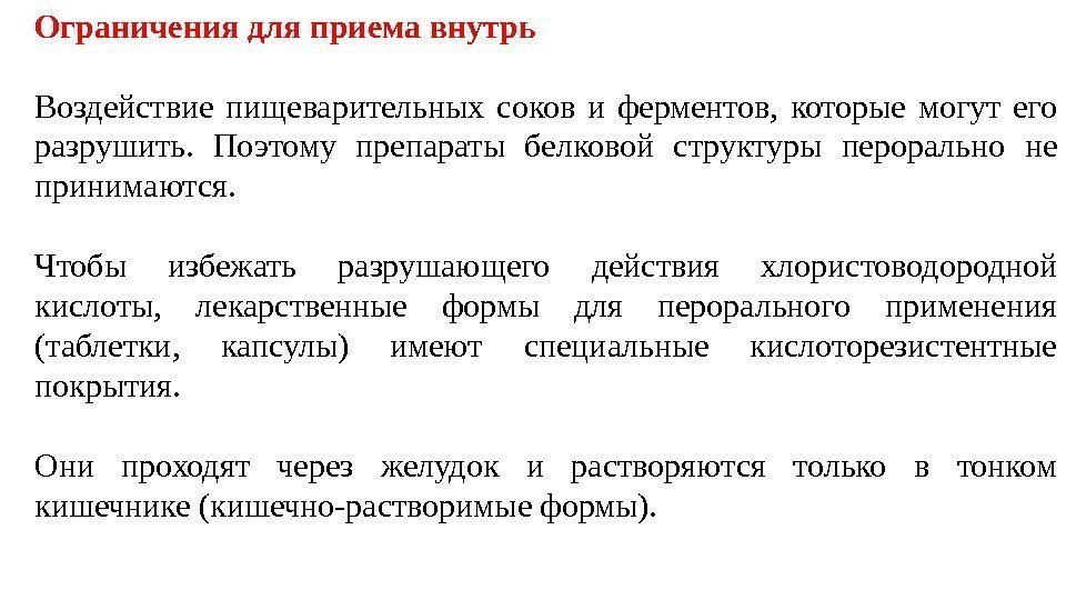 Ограничения для приема внутрь  Воздействие пищеварительных соков и ферментов,  которые могут его