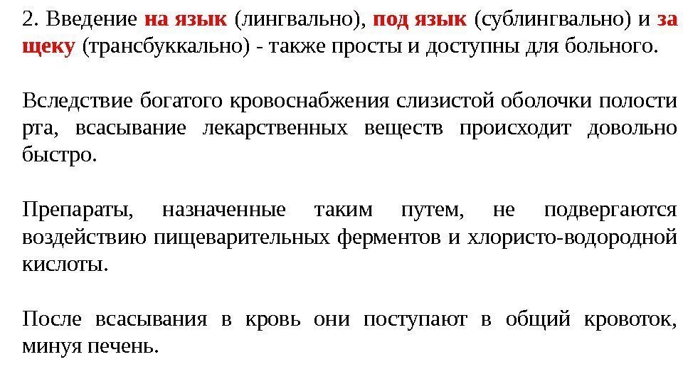 2. Введение на язык (лингвально),  под язык (сублингвально) и за щеку (трансбуккально) -