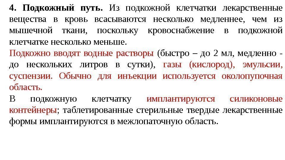 4.  Подкожный путь.  Из подкожной клетчатки лекарственные вещества в кровь всасываются несколько