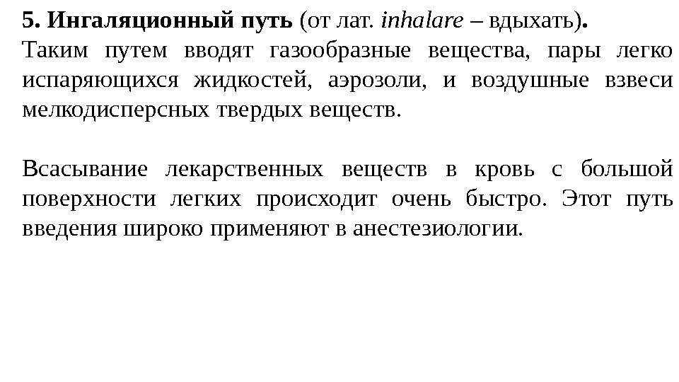 5. Ингаляционный путь (от лат.  inhalare – вдыхать).  Таким путем вводят газообразные