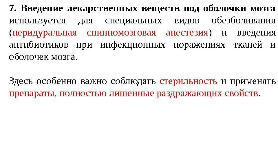 7.  Введение лекарственных веществ под оболочки мозга используется для специальных видов обезболивания (