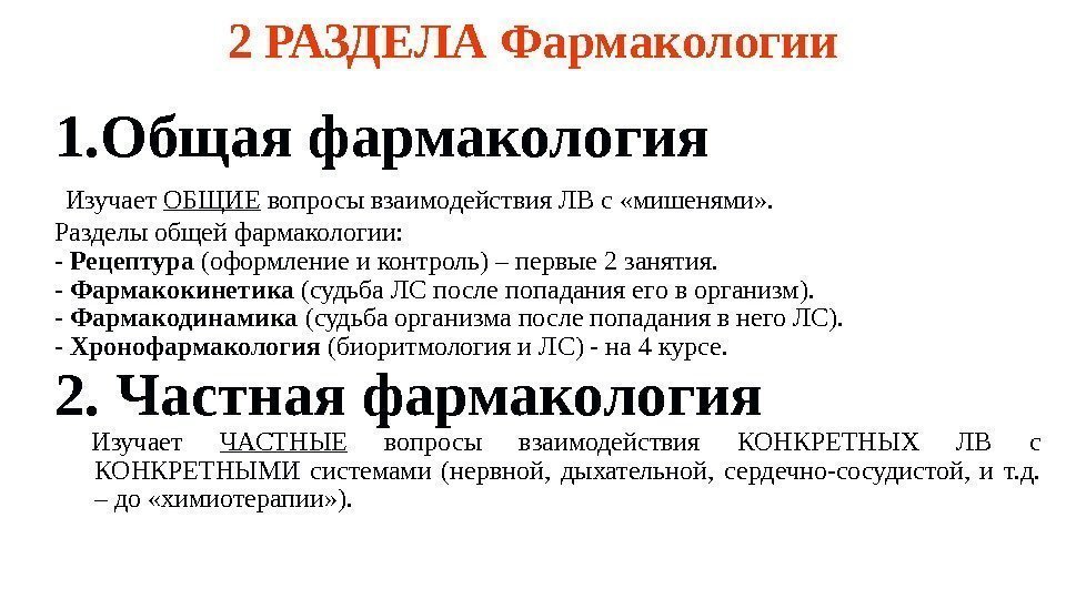 1. Общая фармакология  Изучает ОБЩИЕ вопросы взаимодействия ЛВ с «мишенями» . Разделы общей