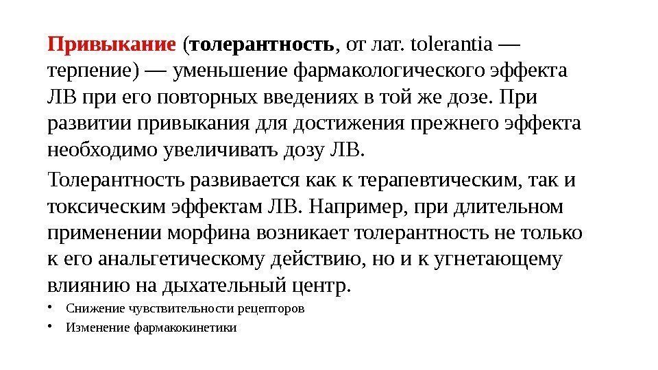 Привыкание ( толерантность , от лат. tolerantia — терпение) — уменьшение фармакологического эффекта ЛВ