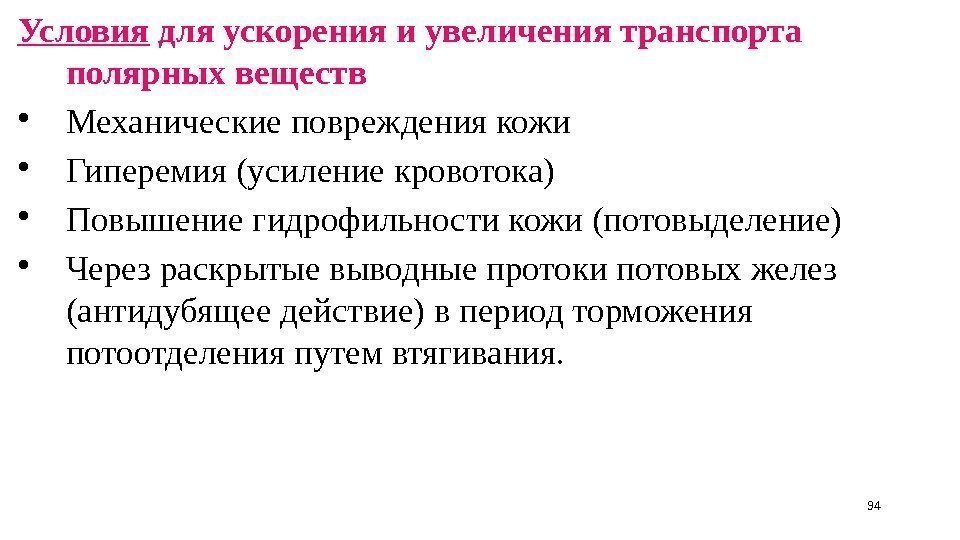 Условия для ускорения и увеличения транспорта полярных веществ • Механические повреждения кожи • Гиперемия