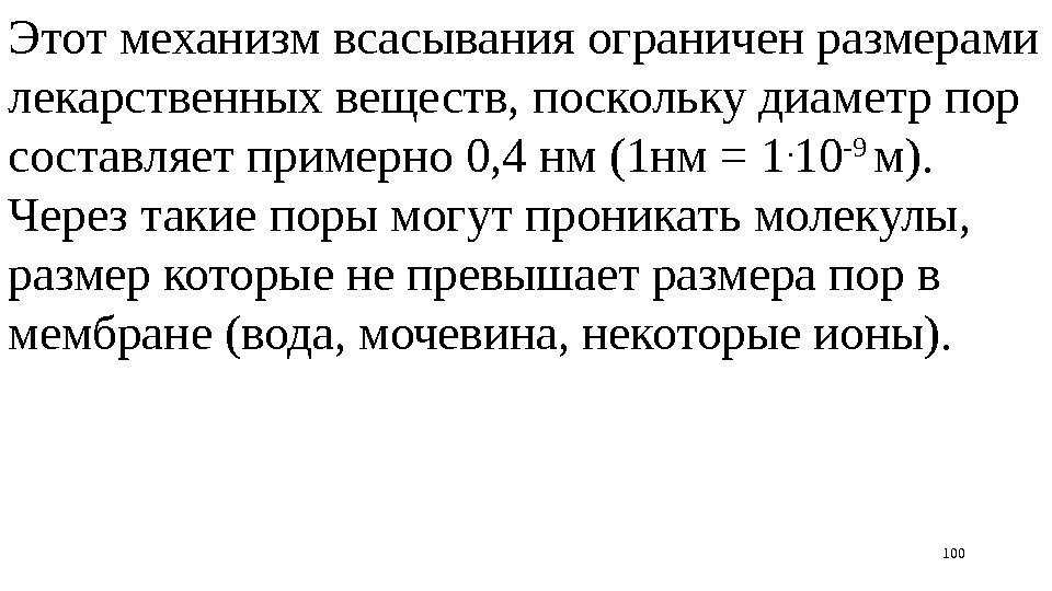 При повышении р. Н возрастает процент неионизированных молекул основного характера и транспорт их через