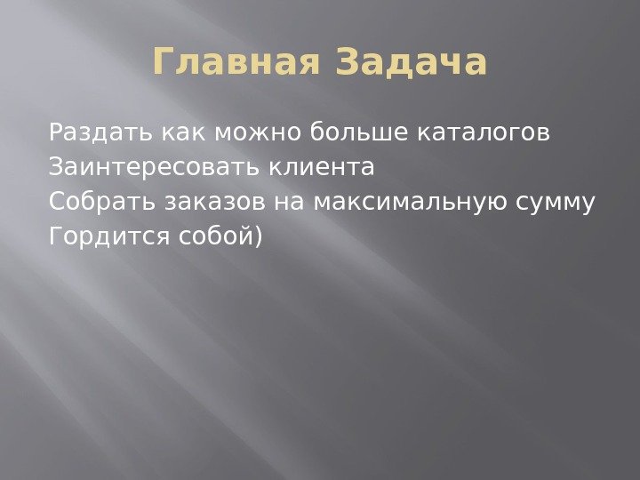 Главная Задача Раздать как можно больше каталогов Заинтересовать клиента Собрать заказов на максимальную сумму