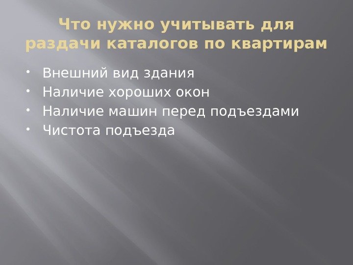 Что нужно учитывать для раздачи каталогов по квартирам Внешний вид здания Наличие хороших окон