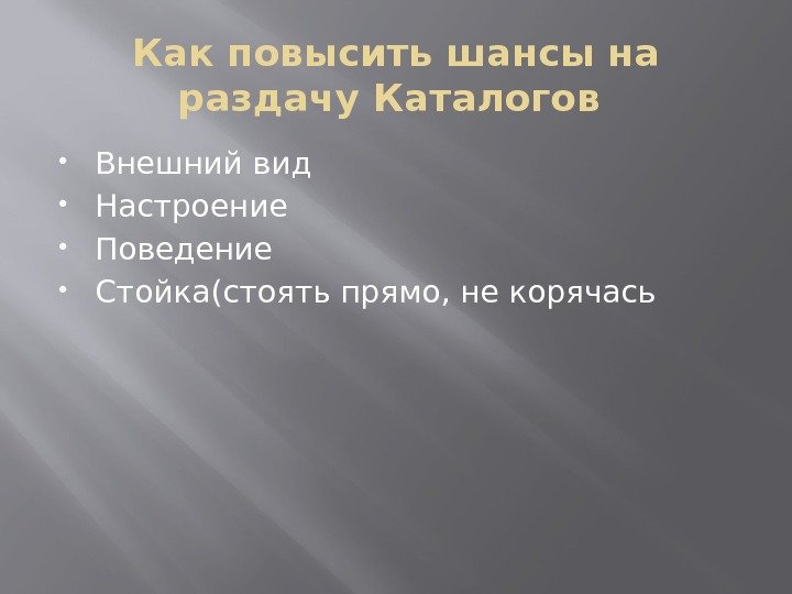 Как повысить шансы на раздачу Каталогов  Внешний вид Настроение Поведение Стойка(стоять прямо, не