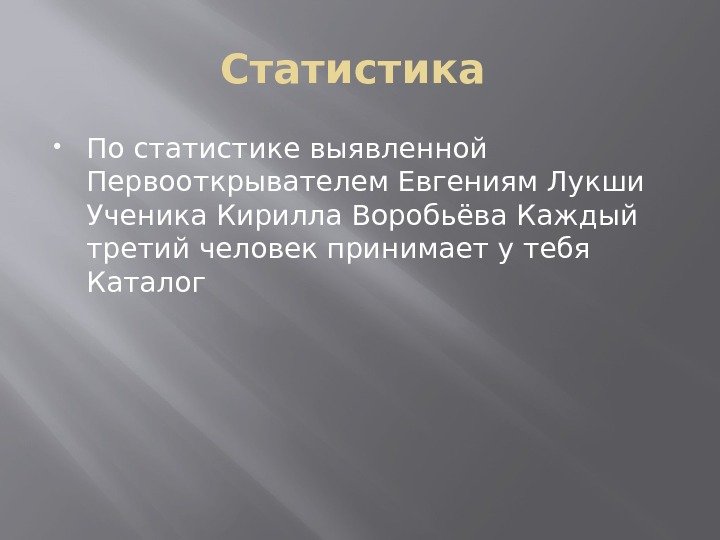 Статистика  По статистике выявленной  Первооткрывателем Евгениям Лукши Ученика Кирилла Воробьёва Каждый третий