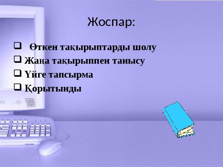 Жоспар: ткен та ырыптарды шолуӨ қ Жа а та ырыппен танысу ң қ йге