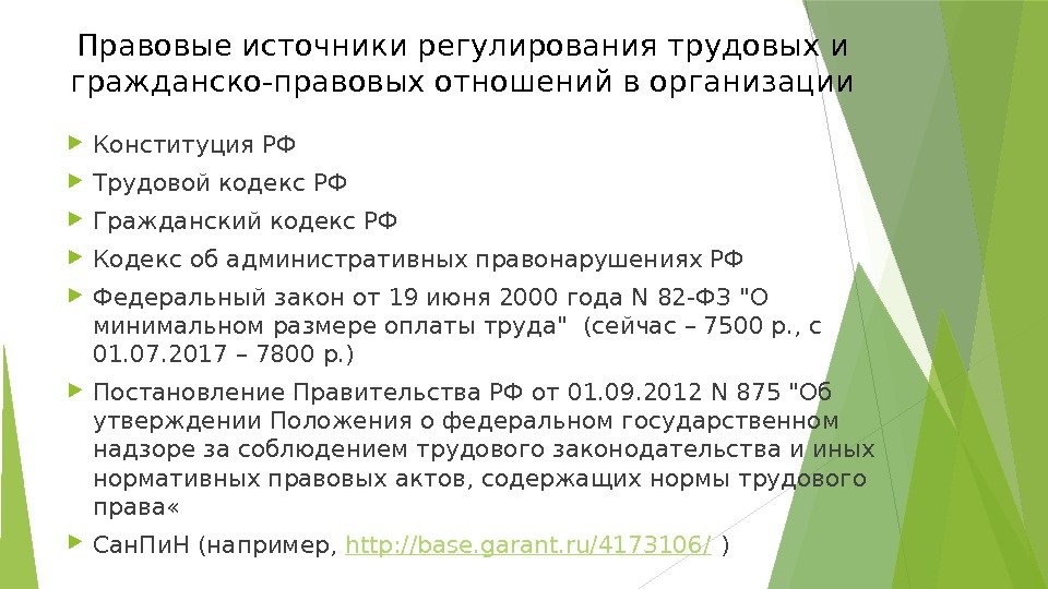 Правовые источники регулирования трудовых и гражданско-правовых отношений в организации Конституция РФ Трудовой кодекс РФ