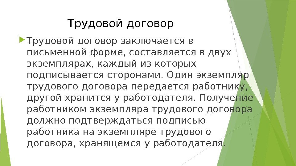 Трудовой договор заключается в письменной форме, составляется в двух экземплярах, каждый из которых подписывается