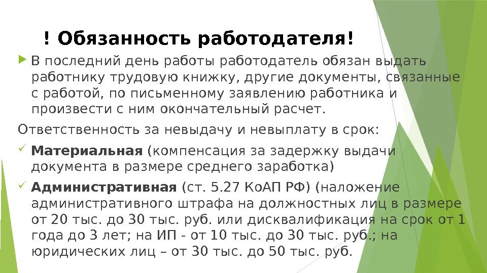 ! Обязанность работодателя! В последний день работы работодатель обязан выдать работнику трудовую книжку, другие