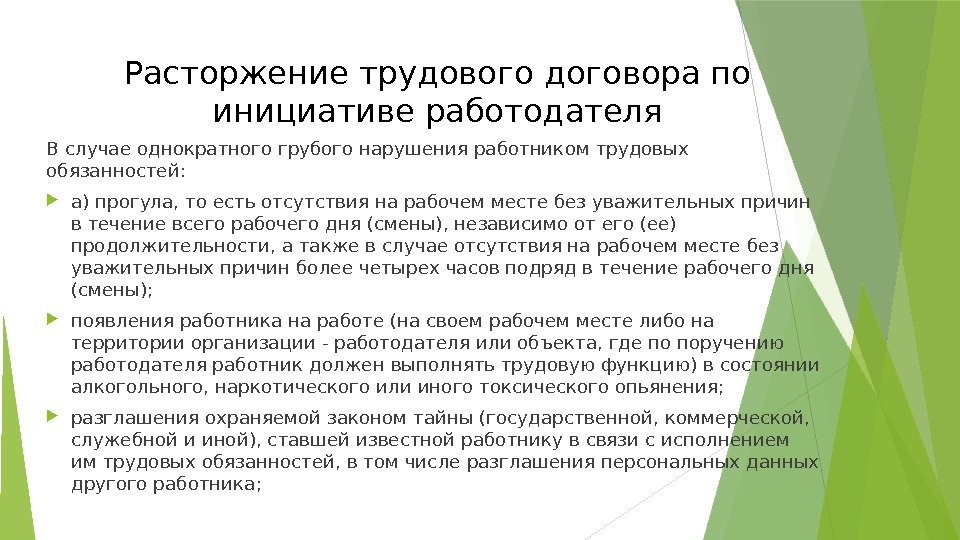 Расторжение трудового договора по инициативе работодателя В случае однократного грубого нарушения работником трудовых обязанностей: