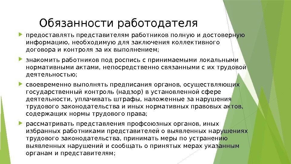 Обязанности работодателя предоставлять представителям работников полную и достоверную информацию, необходимую для заключения коллективного договора