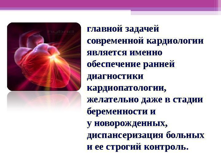 главной задачей современной кардиологии является именно обеспечение ранней диагностики кардиопатологии,  желательно даже в