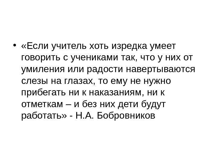   •  «Если учитель хоть изредка умеет говорить с учениками так, что