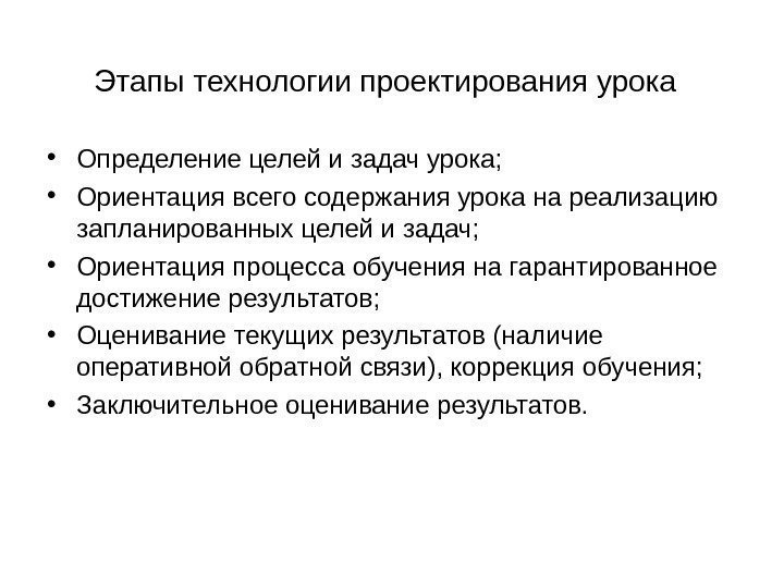 Этапы технологии проектирования урока  • Определение целей и задач урока;  • Ориентация