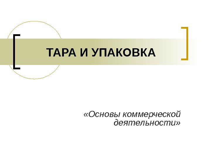 ТАРА И УПАКОВКА «Основы коммерческой деятельности» 