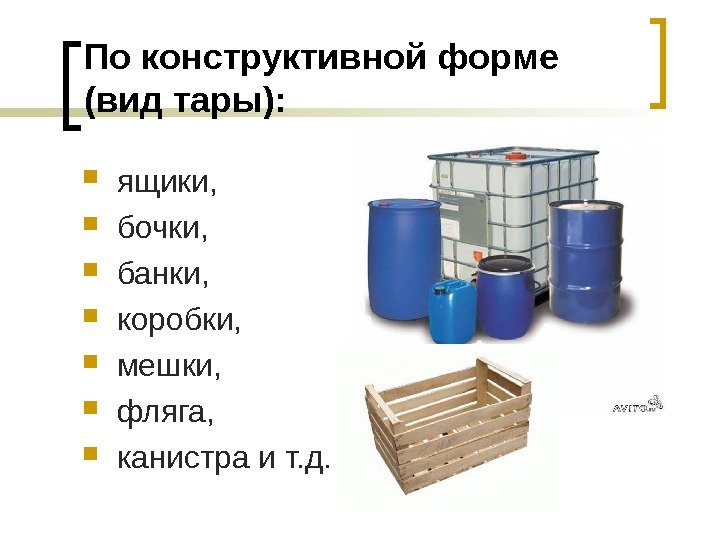 По конструктивной форме (вид тары):  ящики,  бочки,  банки,  коробки, 