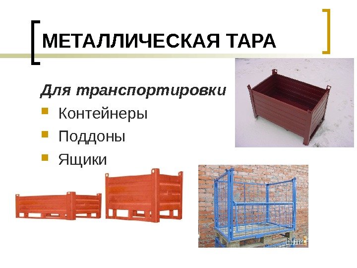 МЕТАЛЛИЧЕСКАЯ ТАРА Для транспортировки Контейнеры Поддоны Ящики 