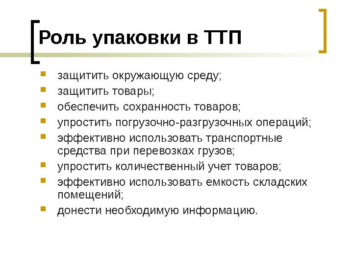 Роль упаковки в ТТП защитить окружающую среду;  защитить товары;  обеспечить сохранность товаров;