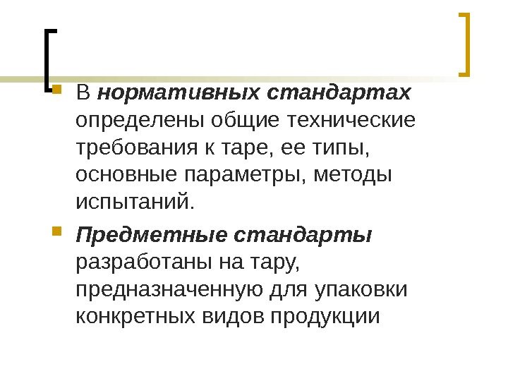  В нормативных стандартах  определены общие технические требования к таре, ее типы, 