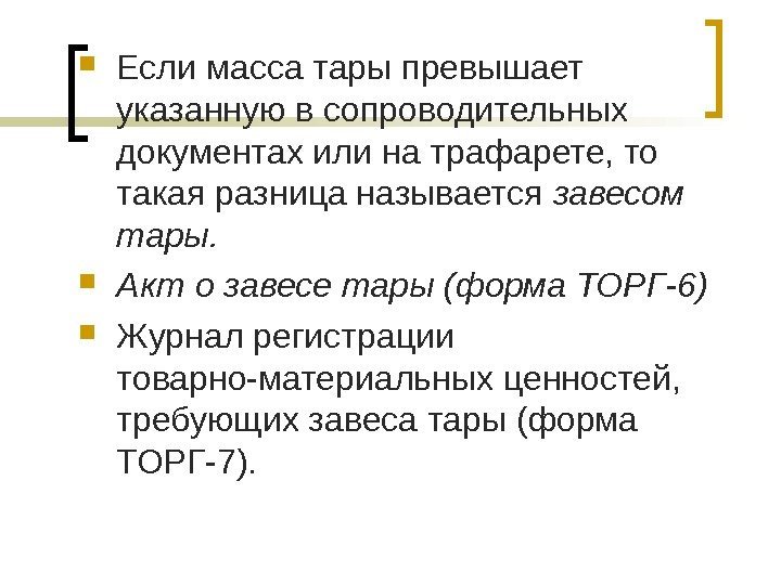  Если масса тары превышает указанную в сопроводительных документах или на трафарете, то такая