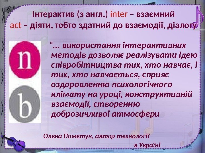    Інтерактив (з англ. )  inter  – взаємний  act